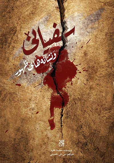 پایانه - سفیانی و نشانه های ظهور