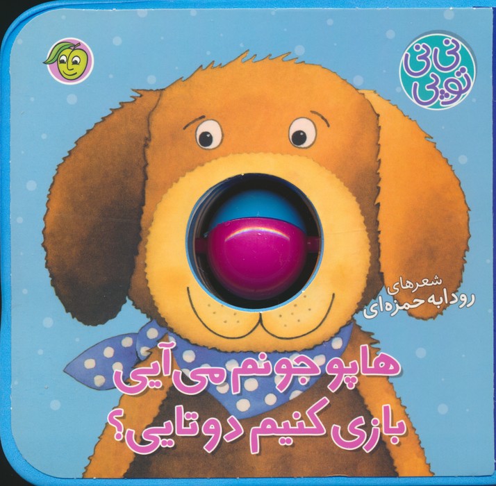 پایانه - هاپو جونم می آیی بازی کنیم دوتایی؟