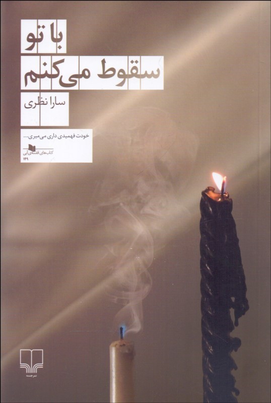 پایانه - با تو سقوط می کنم