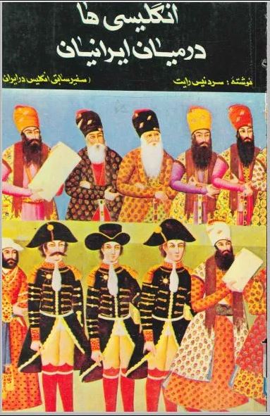 پایانه - انگلیسی ها در میان ایرانیان