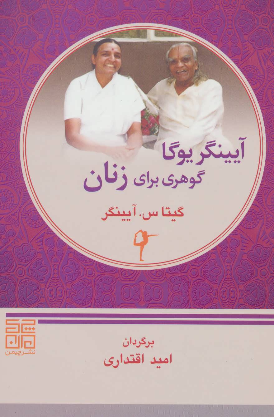 پایانه - آیینگر یوگا گوهری برای زنان