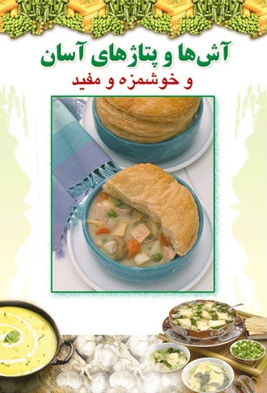 پایانه - آش و پتاژهای آسان