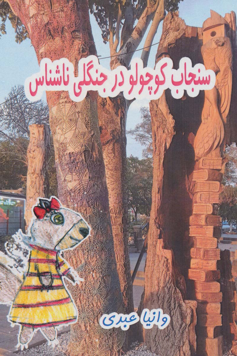 پایانه - سنجاب کوچولو در جنگلی ناشناس