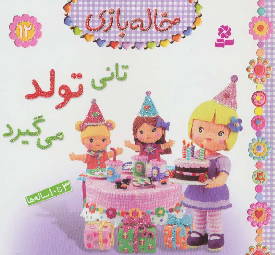 پایانه - تانی تولد می گیرد