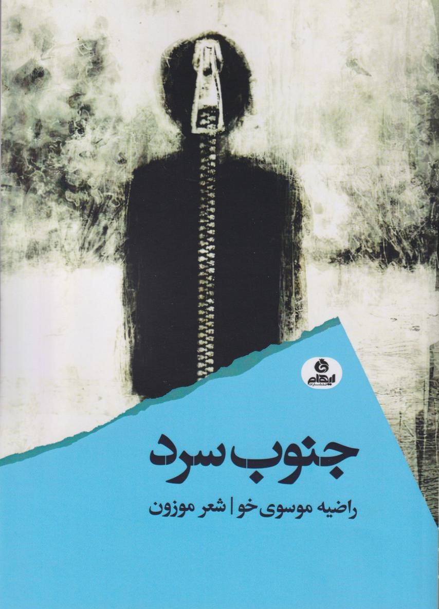 پایانه - جنوب سرد