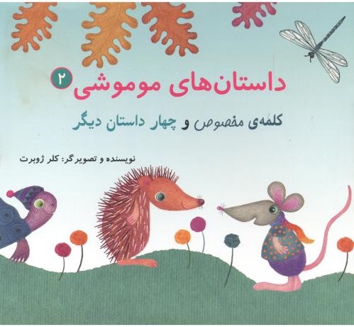 پایانه - داستان های موموشی‫ 2