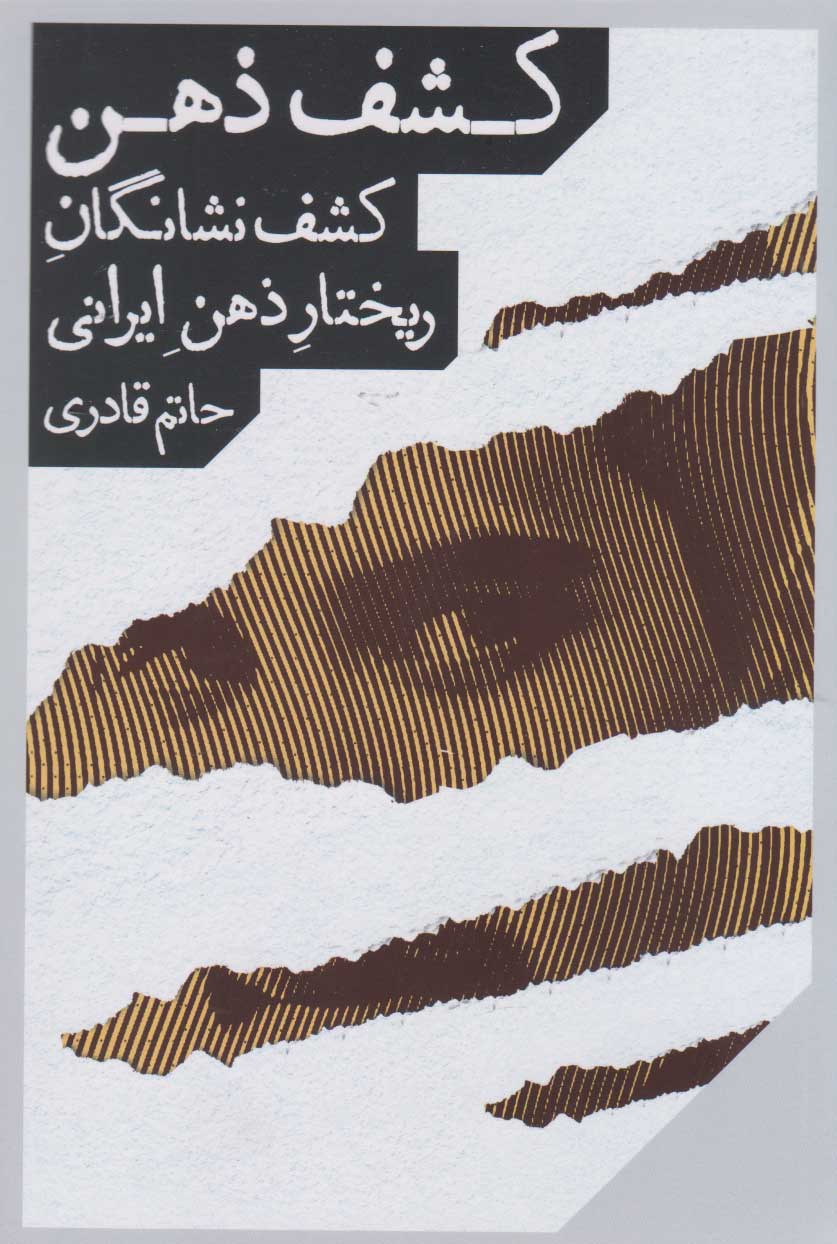 پایانه - کشف ذهن