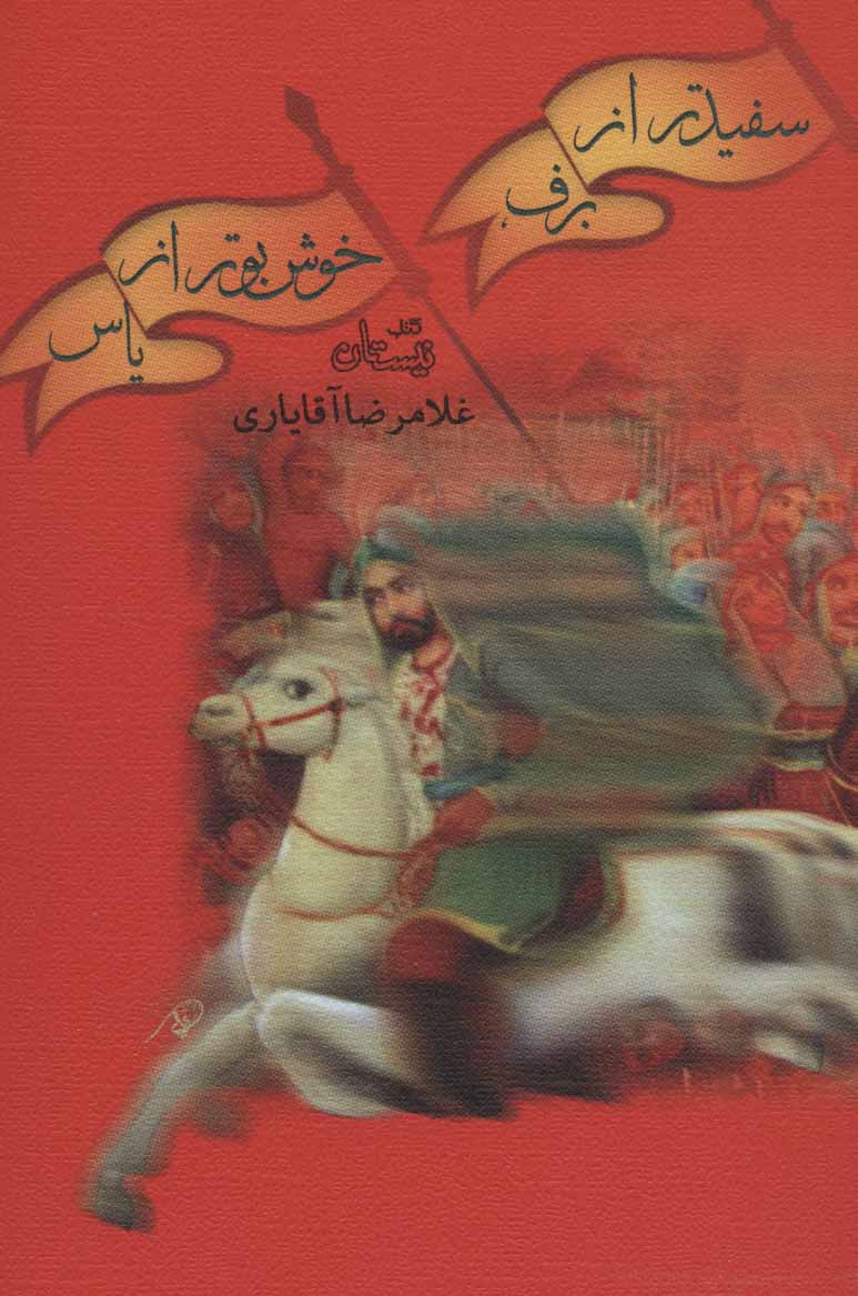 پایانه - سفید تر از برف، خوش بو تر از یاس