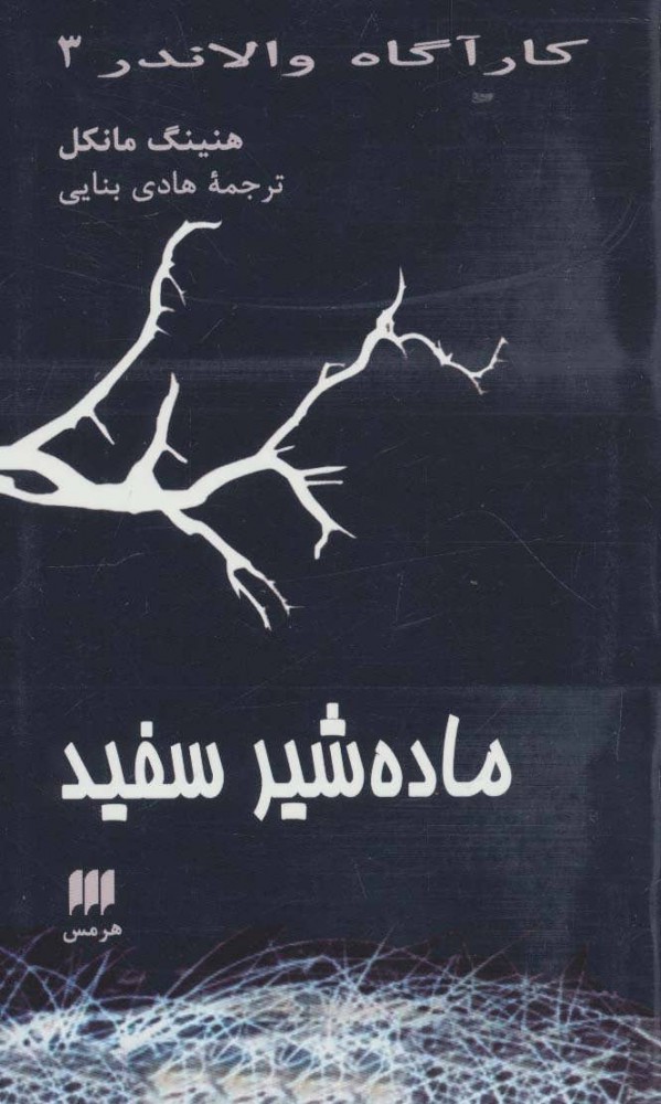 پایانه - ماده شیر سفید