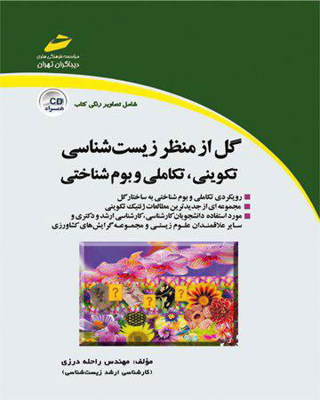 پایانه - گل از منظر زیست شناسی تکوینی ، تکاملی و بوم شناختی