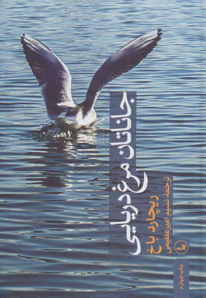 پایانه - جاناتان مرغ دریایی