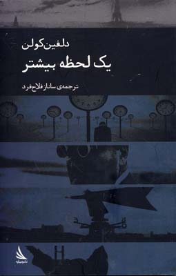 پایانه - یک لحظه بیشتر