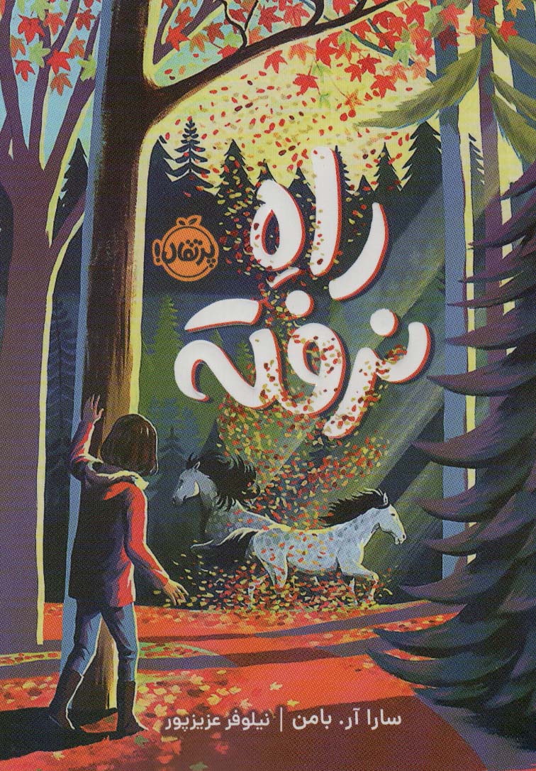 پایانه - راه نرفته