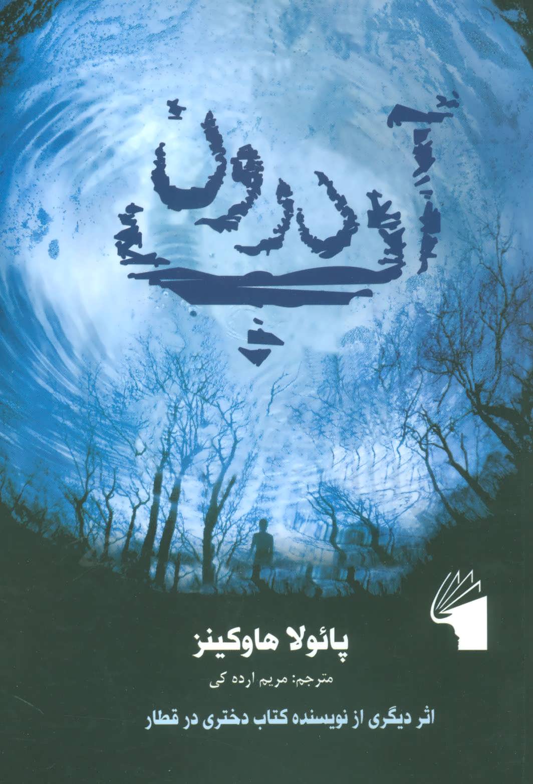 پایانه - درون آب