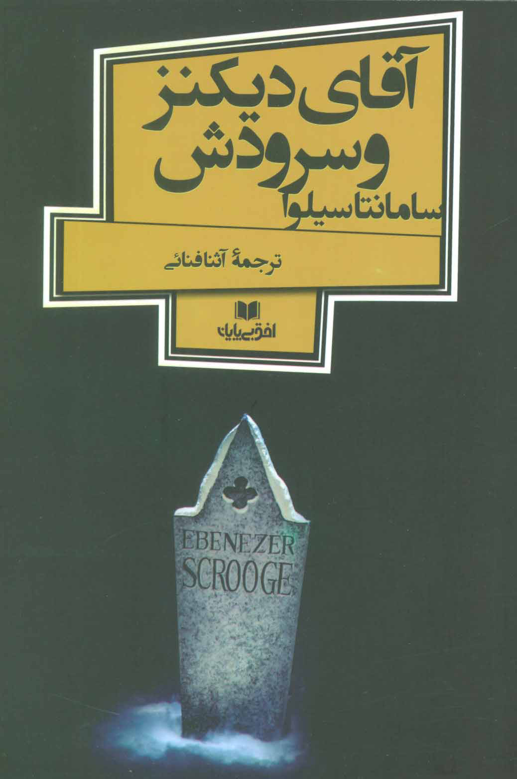 پایانه - آقای دیکنز و سرودش