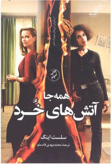 پایانه - همه جا آتش های خرد