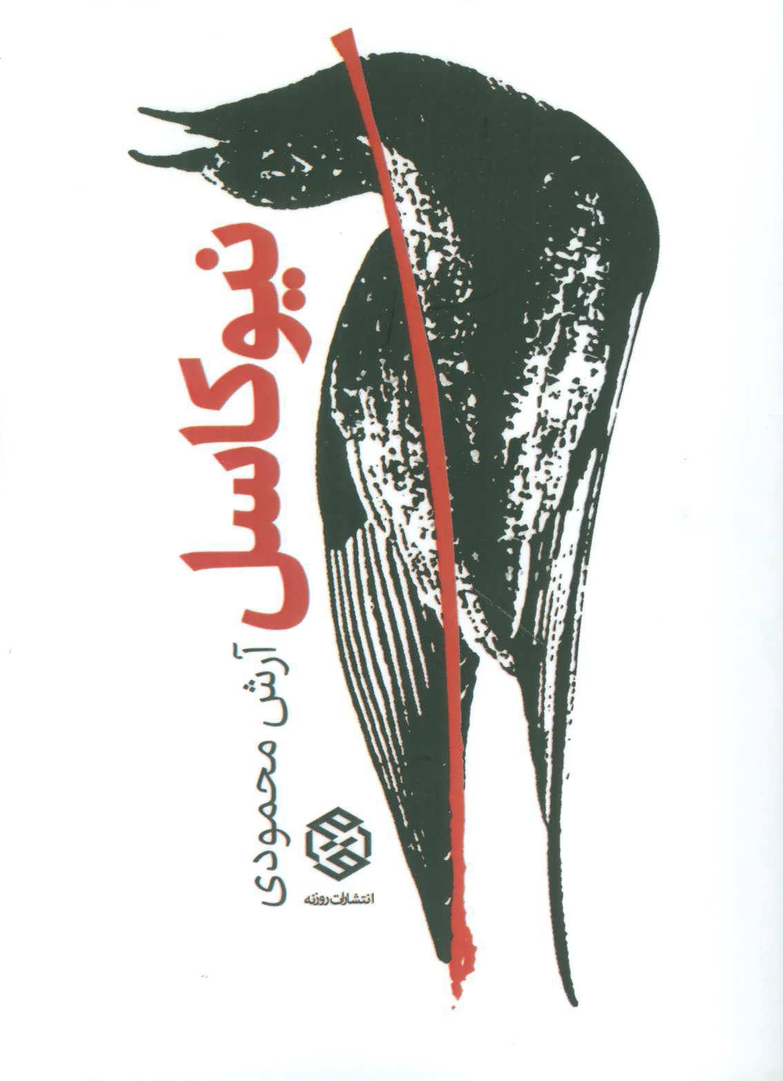 پایانه - نیوکاسل