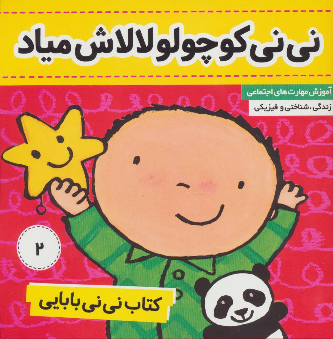 پایانه - نی نی بابایی 2