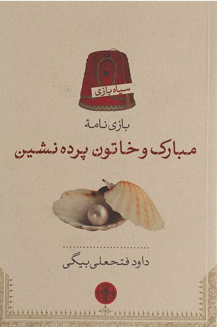 پایانه - مبارک و خاتون پرده نشین