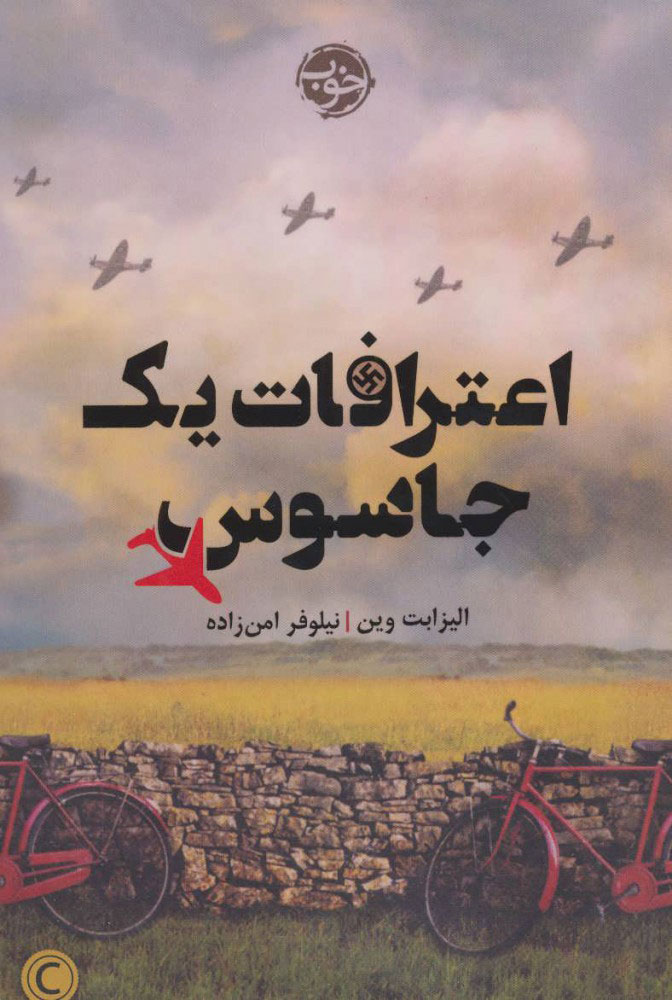 پایانه - اعترافات یک جاسوس