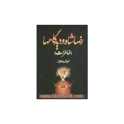 پایانه - رضاشاه و دیدگاه ها