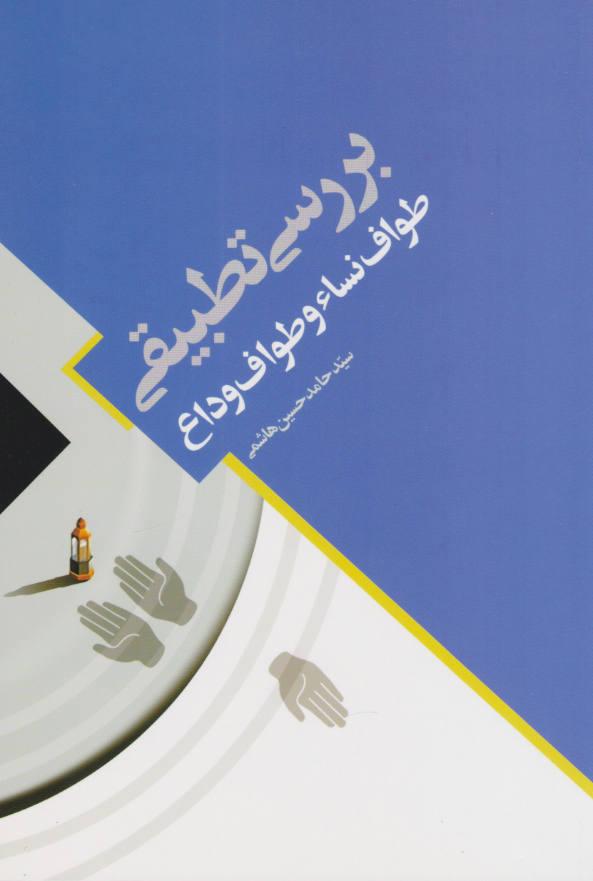 پایانه - بررسی تطبیقی طواف نساء و طواف وداع