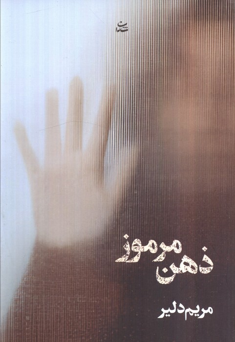 پایانه - ذهن مرموز