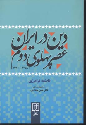 پایانه - دین در ایران عصر پهلوی دوم