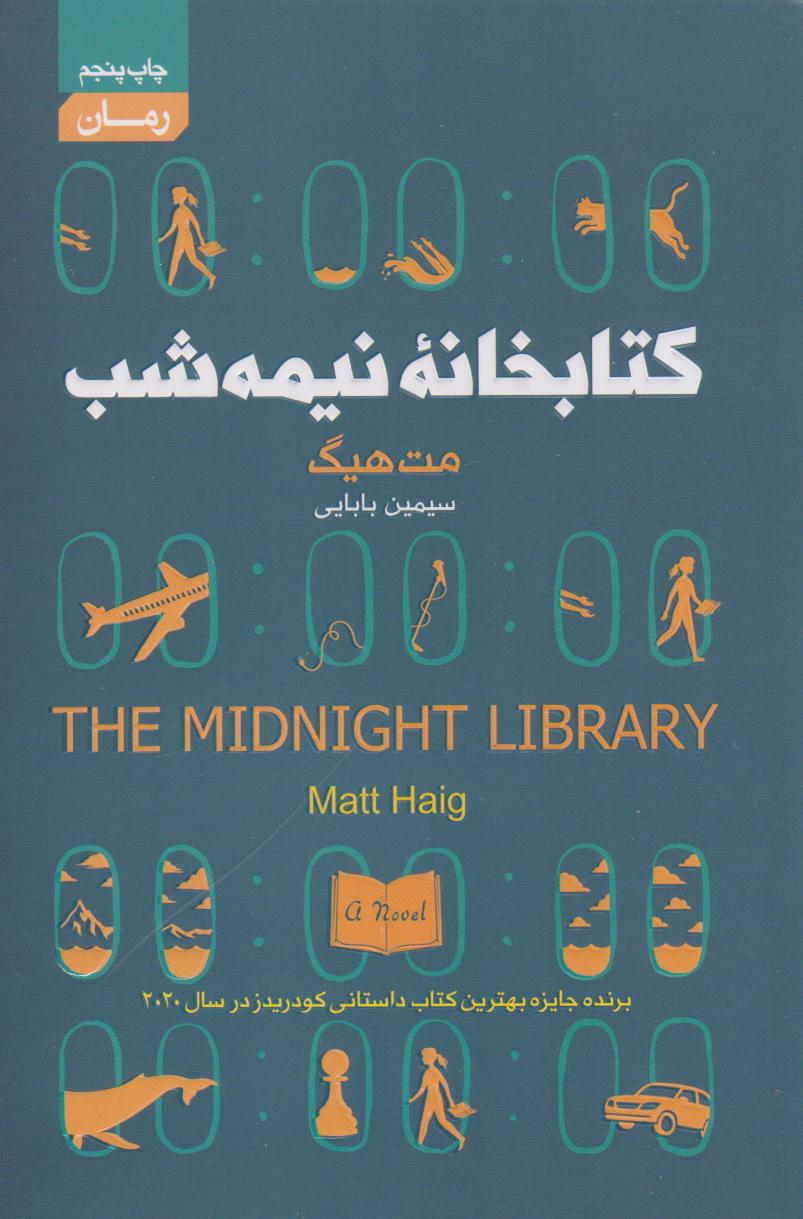 پایانه - کتابخانه نیمه شب