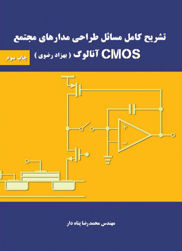 پایانه - تشریح کامل مسائل طراحی مدارهای مجتمع cmos آنالوگ