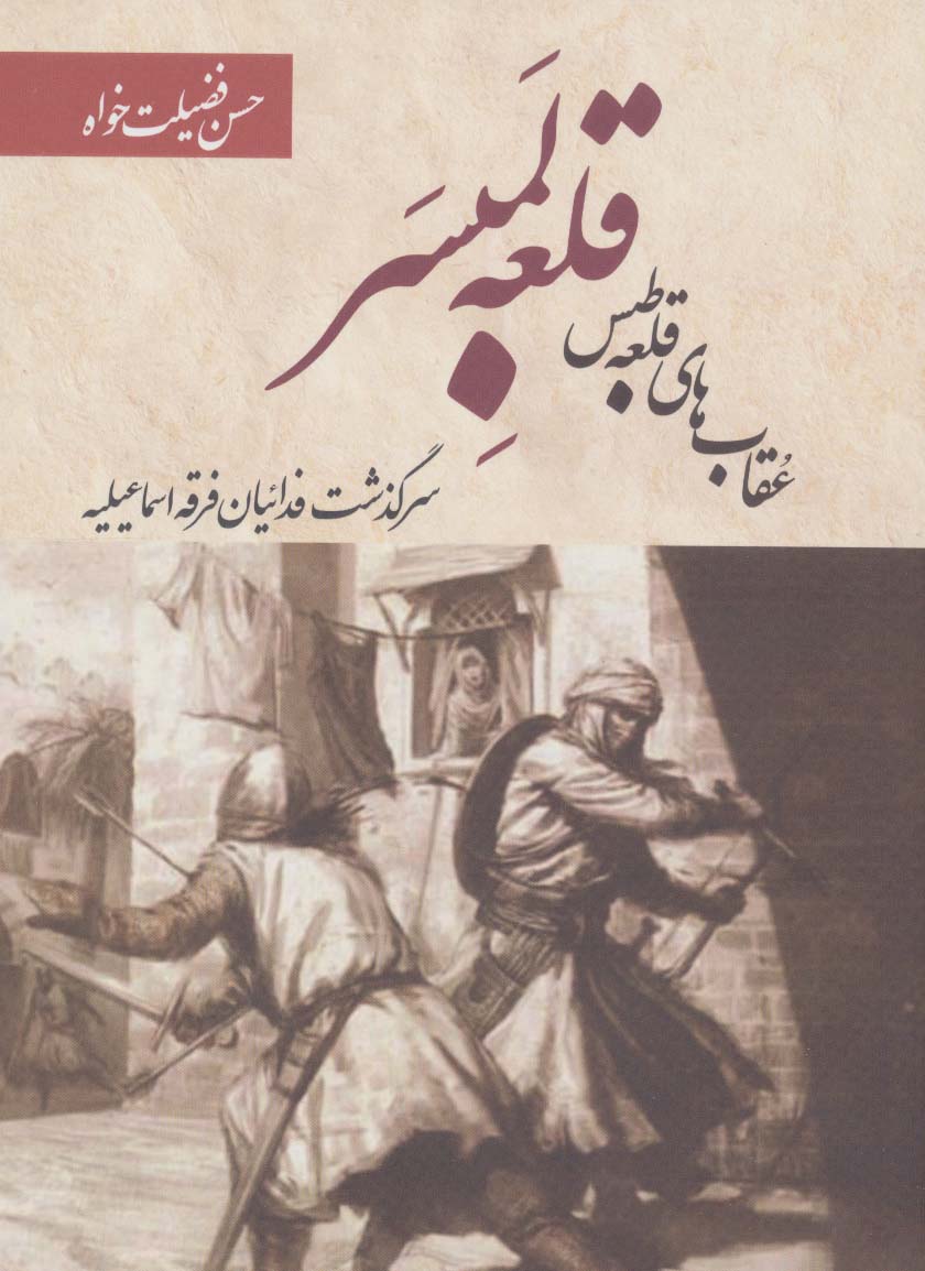 پایانه - قلعه لمبسر: عقاب های قلعه طبس