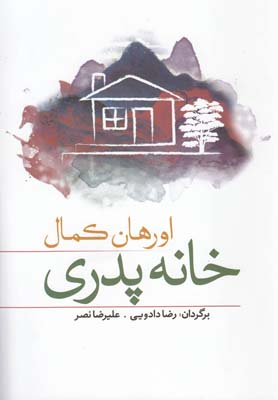 پایانه - خانه پدری