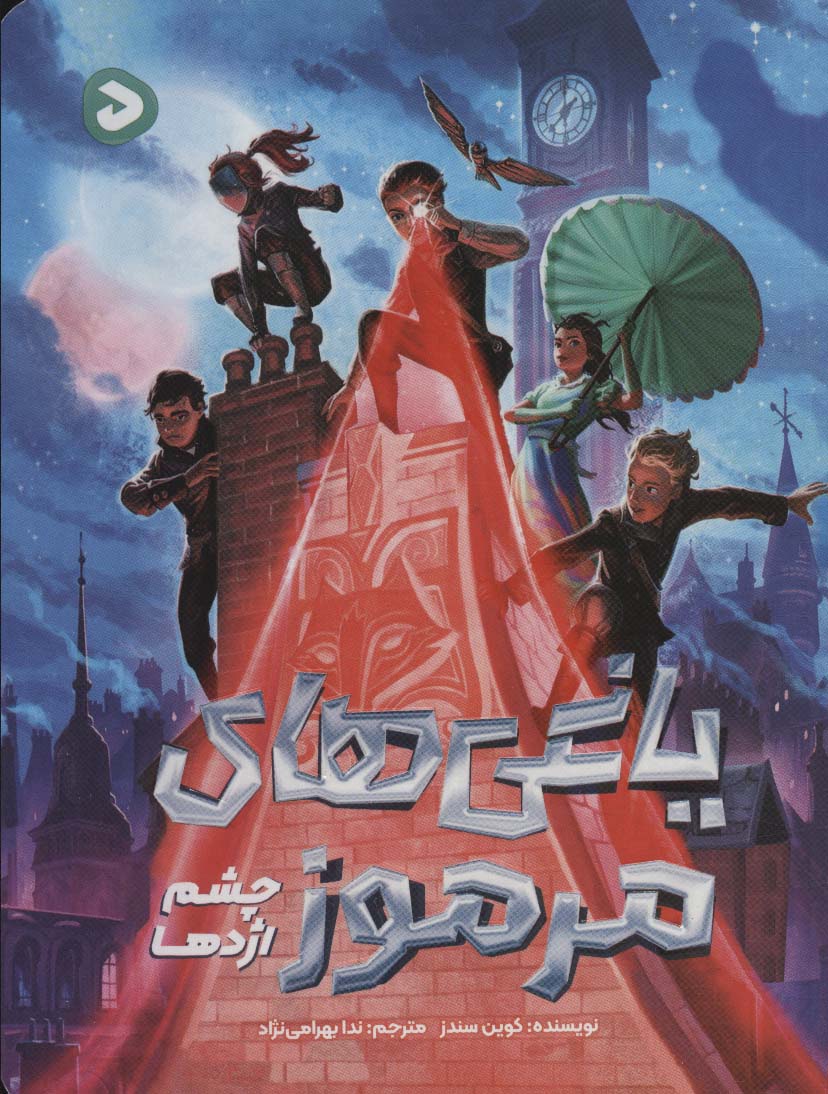 پایانه - یاغی های مرموز