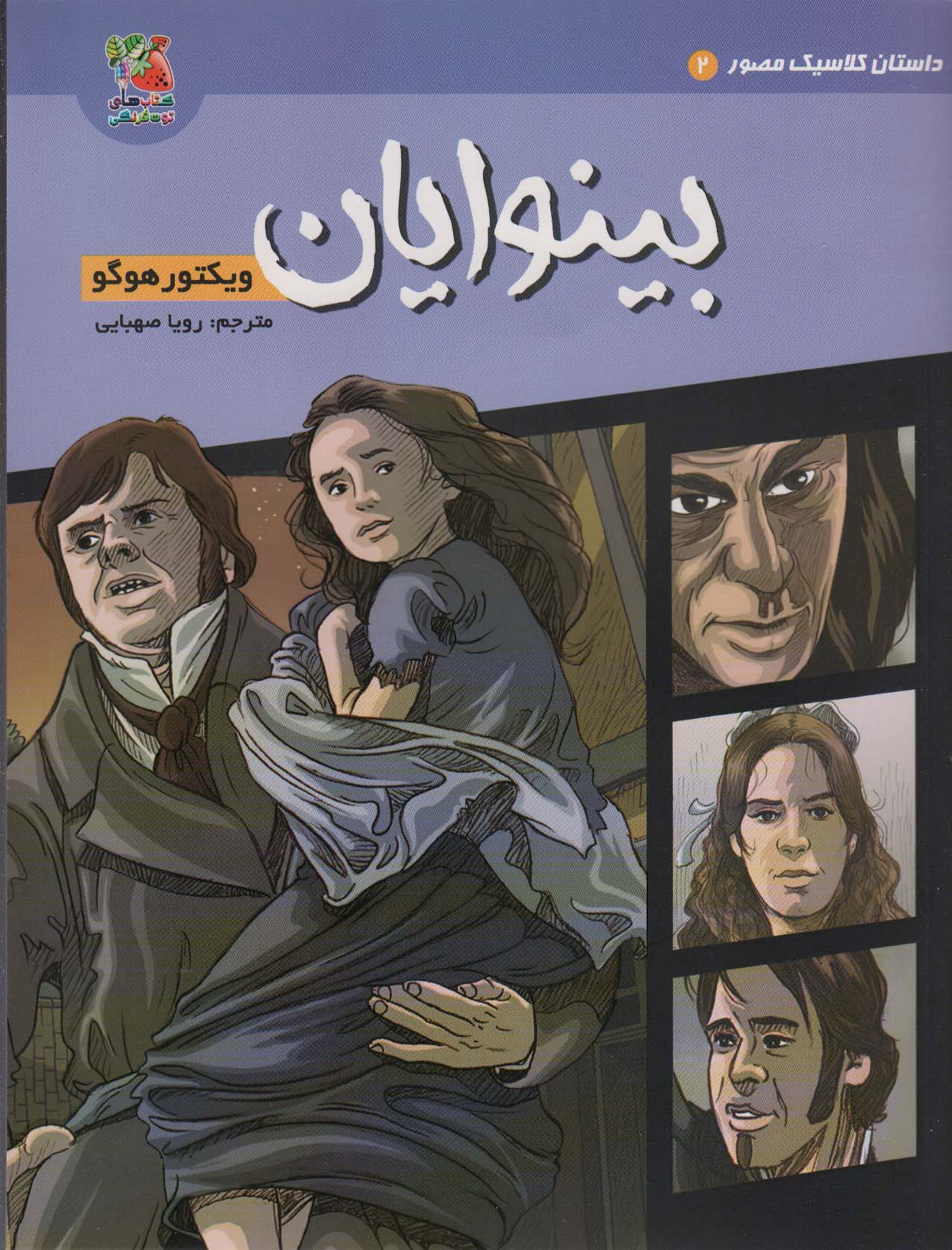 پایانه - بینوایان