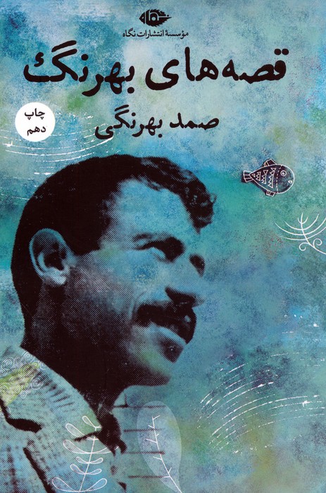 پایانه - قصه های صمد بهرنگ