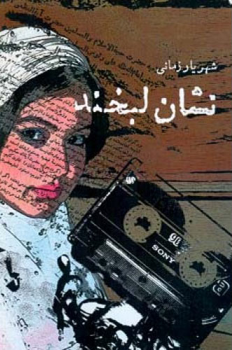 پایانه - نشان لبخند