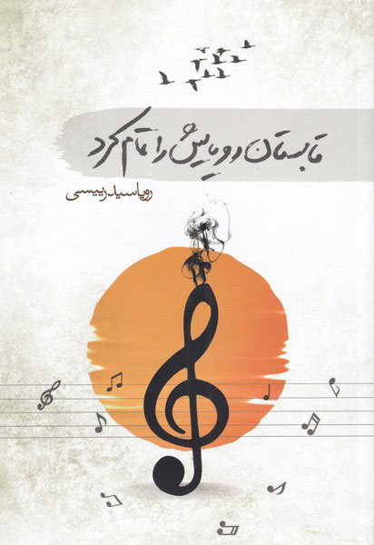 پایانه - تابستان رویایش را تمام کرد