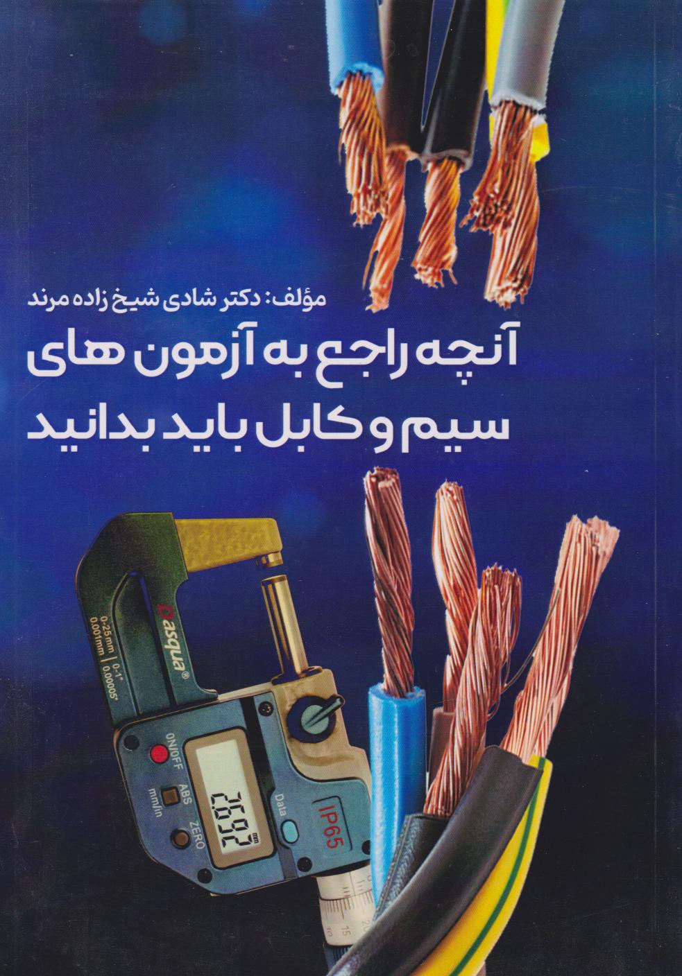 پایانه - آنچه راجع به آزمون های سیم و کابل باید بدانید