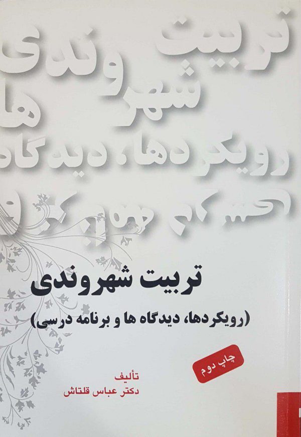 پایانه - تربیت شهروندی