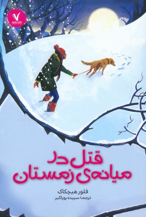 پایانه - قتل در میانه ی زمستان