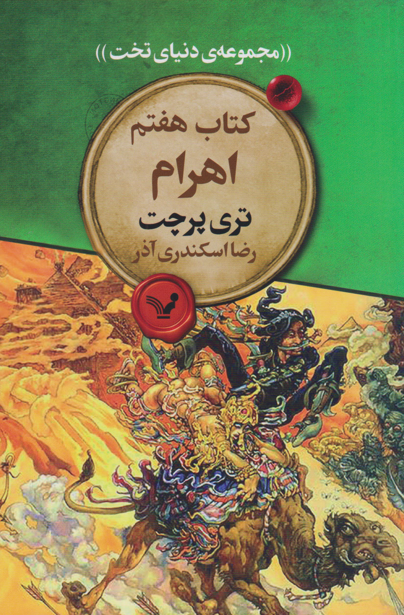 پایانه - اهرام‮