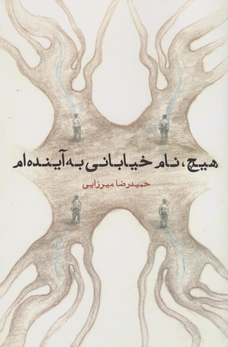 پایانه - هیچ، نام خیابانی به آینده ام