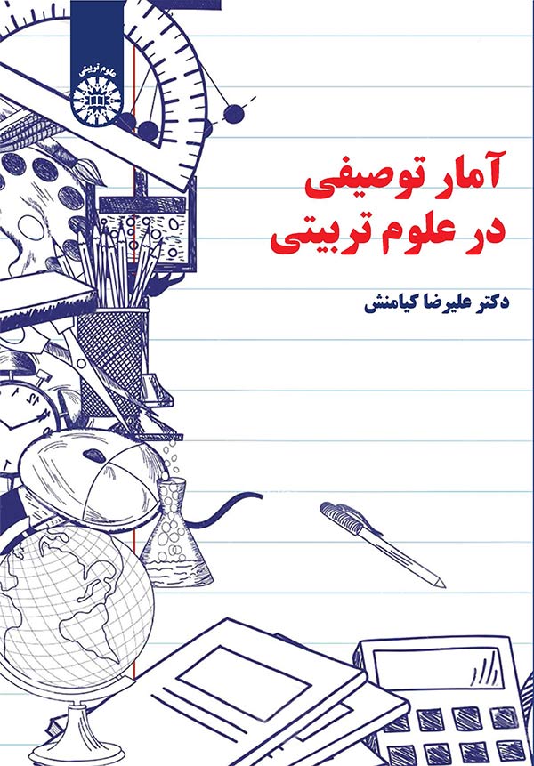 پایانه - آمار توصیفی در علوم تربیتی