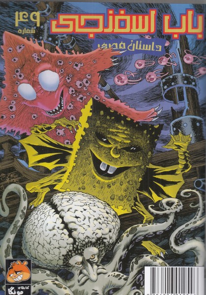 پایانه - باب اسفنجی (49 )