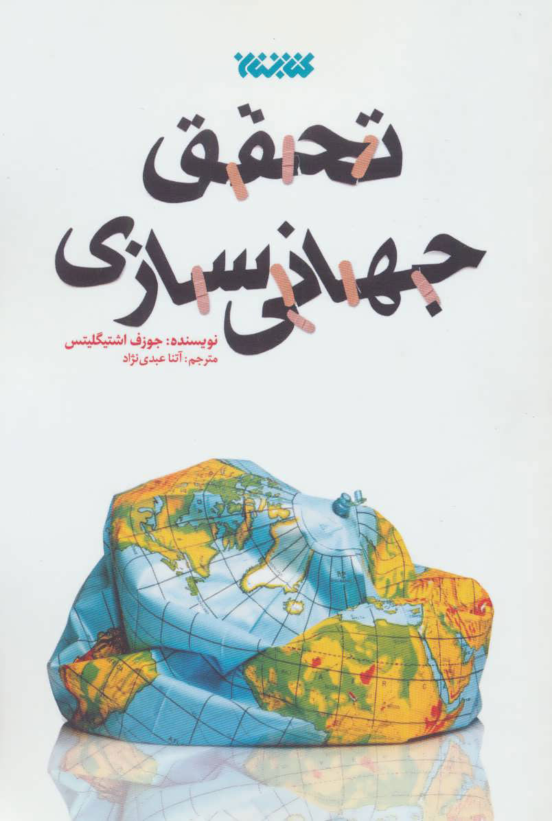 پایانه - تحقق جهانی سازی