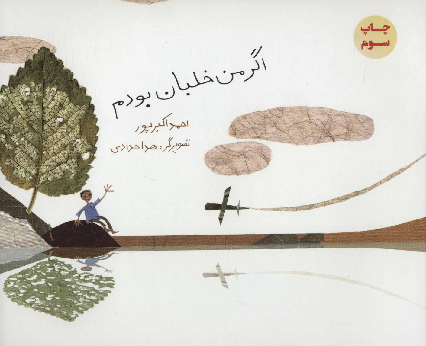 پایانه - اگر من خلبان بودم