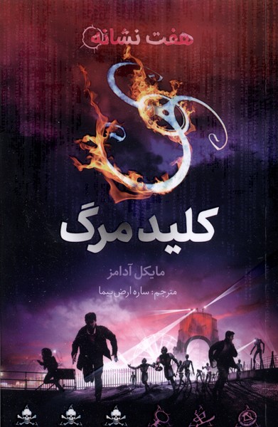 پایانه - کلید مرگ