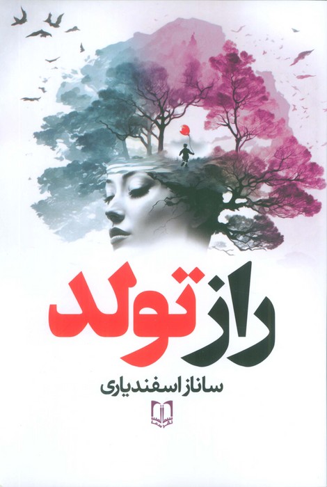 پایانه - راز تولد