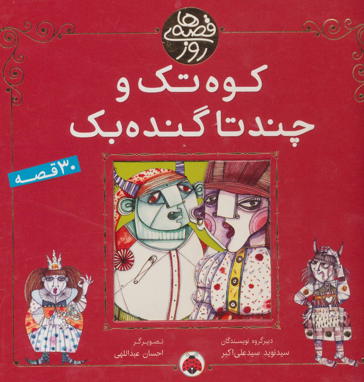 پایانه - کوه تک و چندتا گنده بک