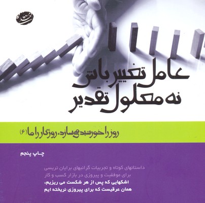 پایانه - عامل تغییر باش نه معلول تقدیر